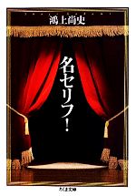 【中古】 名セリフ！ ちくま文庫／［｛鴻上尚史｝］【著】