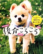 【中古】 俊介ころころ ツイッター犬俊介のまいにち／芸術・芸能・エンタメ・アート