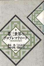 【中古】 第三世界のプロブレマティーク／菊島啓(著者)