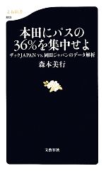 【中古】 本田にパスの36％を集中せ