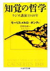 【中古】 知覚の哲学 ラジオ講演1948年 ちくま学芸文庫／モーリスメルロ＝ポンティ【著】，菅野盾樹【訳】