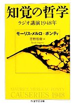 【中古】 知覚の哲学 ラジオ講演1948年 ちくま学芸文庫/モーリスメルロ=ポンティ【著】,菅野盾樹【訳】