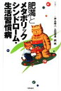 【中古】 肥満とメタボリックシンドローム 生活習慣病／井上修二，上田伸男，岡純【監修】