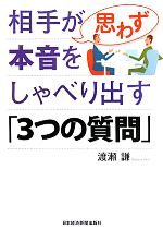 渡瀬謙【著】販売会社/発売会社：日本経済新聞出版社発売年月日：2011/07/08JAN：9784532317102