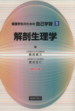 【中古】 解剖生理学　改訂4版／メ