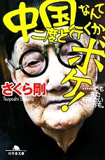 【中古】 中国なんて二度と行くかボケ！・・・でもまた行きたいかも。 幻冬舎文庫／さくら剛【著】