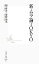 【中古】 新・ムラ論TOKYO 集英社新書/隈研吾,清野由美【著】 220円