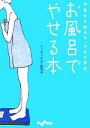 【中古】 お風呂でやせる本 だいわ文庫/スッキリきれい研究会【著】