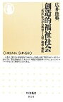 【中古】 創造的福祉社会 「成長」後の社会構想と人間・地域・価値 ちくま新書／広井良典【著】