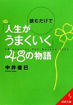 【中古】 読むだけで「人生がうまくいく」48の物語 成美文庫／中井俊已【著】