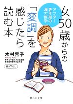 【中古】 女50歳からの「変調」を感じたら読む本 アフター更年期の漢方医学 静山社文庫/木村容子【著】