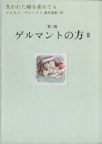 【中古】 失われた時を求めて(6) 第