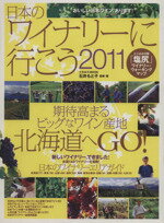 【中古】 日本のワイナリーに行こう(2011)／イカロス出版