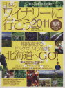【中古】 日本のワイナリーに行こう(2011)/イカロス出版