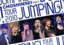 【中古】 超新星 TOUR 2010 JUMPING!/超新星(SUPERNOVA)