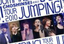  超新星　TOUR　2010　JUMPING！／超新星（SUPERNOVA）