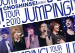 【中古】 超新星　TOUR　2010　JUMPING！／超新星（SUPERNOVA）