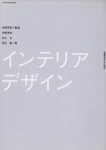 【中古】 インテリアデザイン／寺原芳彦(著者),足立正(著者)