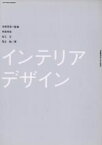 【中古】 インテリアデザイン／寺原芳彦(著者),足立正(著者)