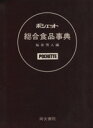 【中古】 ポシェット総合食品事典/桜井芳人(著者)