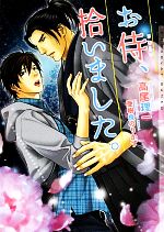 Kadokawa Ruby Library - 【中古】 お侍、拾いました。 ショコラ文庫／高尾理一【著】