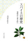 【中古】 スパイスの歴史 薬味から香辛料へ／山田憲太郎【著】