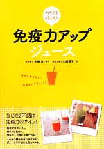 【中古】 免疫力アップジュース カラダを強くする／安部良【監修】，大越郷子【著】 1