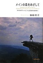 【中古】 メインの森をめざして アパラチアン・トレイル3500キロを歩く／加藤則芳【著】