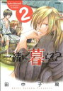 【中古】 一緒に暮らそ?~花鳥風月な兄たち~(2) フレックスCフレア/田中子規(著者)