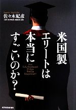 【中古】 米国製エリートは本当にすごいのか？／佐々木紀彦【著】