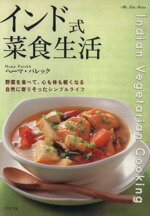 【中古】 インド式菜食生活 野菜を食べて 心も体も軽くなる 自然に寄りそったシンプルライフ／ヘーマ パレック(著者)