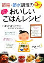 【中古】 節電・節水　調理のコツ　おいしいごはんレシピ／成美堂出版編集部【編】