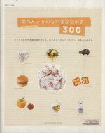 【中古】 おべんとうのちいさなおかず 300/主婦と生活社