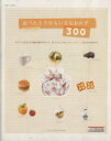 【中古】 おべんとうのちいさなおかず 300/主婦と生活社