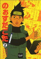 のぉすだこた(著者)販売会社/発売会社：メディアックス発売年月日：2011/07/15JAN：9784862017741