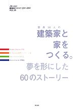 【中古】 関西56人の建築家と家をつくる。 夢を形にした60のストーリー JIA KINKI 建築家カタログ2011‐2012 VOL.06/日本建築家協会近畿支部住宅部会建築家カタログ委員会【編】