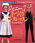 楽天市場】わたしのドールブック ジェニーの通販