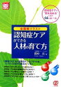 楽天ブックオフ 楽天市場店【中古】 全図解イラスト　認知症ケアができる人材の育て方／田中元【著】