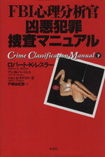 ロバート・K．レスラー(著者),戸根由紀恵(著者)販売会社/発売会社：原書房発売年月日：1995/09/28JAN：9784562027071