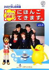【中古】 DVDで学ぶ日本語　エリンが挑戦！にほんごできます。(vol．3)／国際交流基金【著】