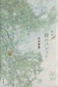 【中古】 緑のパレット／山元富貴(著者)