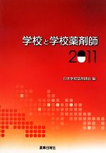 【中古】 学校と学校薬剤師(2011)／日本学校薬剤師会【編】