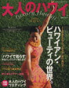 【中古】 大人のハワイ 2006 SPRING/ネコ・パブリッシング