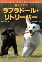 【中古】 ラブラドール・リトリーバー/長谷川彰(著者)