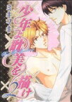 【中古】 少年よ耽美を描け～BOYS　BE　TAMBITIOUS～(2) ウンポコC／ミキマキ(著者)