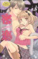 Love Story - 【中古】 密恋(5) キュンC　TLセレクション／アンソロジー(著者)