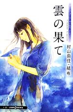 【中古】 雲の果て おいしいコーヒーのいれ方　Second　Season　V JUMP　j　BOOKS／村山由佳【著】