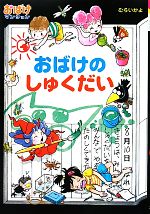 【中古】 おばけのしゅくだい おばけマンション27 ポプラ社の新・小さな童話259／むらいかよ【著】