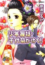 【中古】 少年舞妓・千代菊がゆく！　きみが邪魔なんだ コバルト文庫／奈波はるか【著】