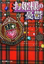 Shueisha Cobalt Library - 【中古】 お姫様の憂鬱(5) 魔法のiらんど文庫／あしなが【著】